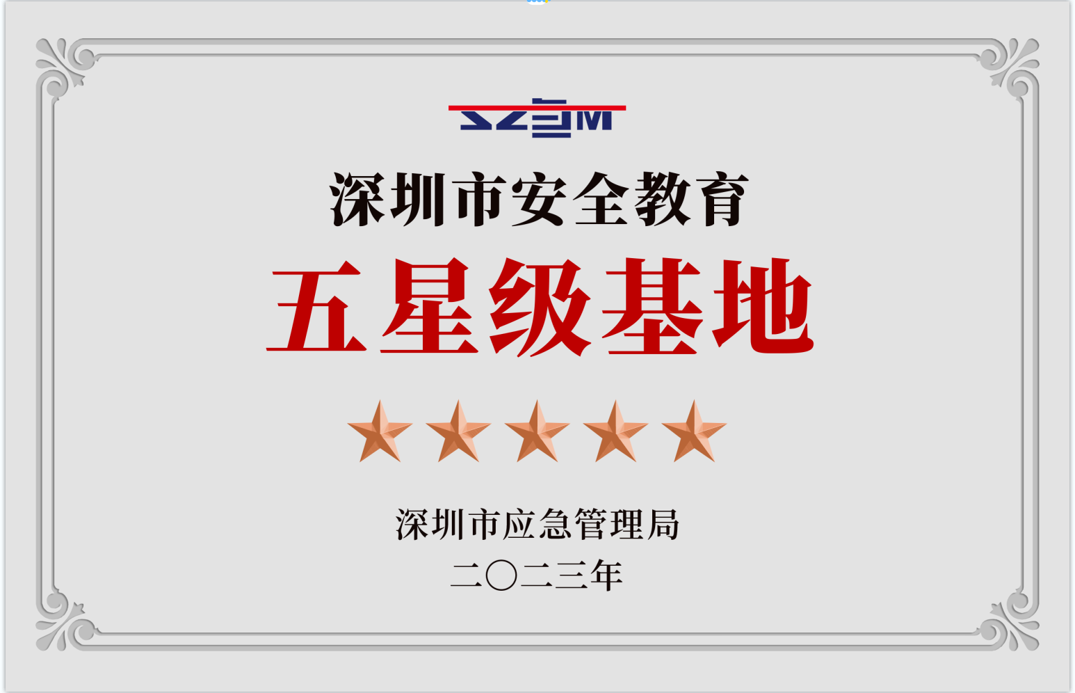龙华区安全教育基地获评深圳市五星级安全教育基地
