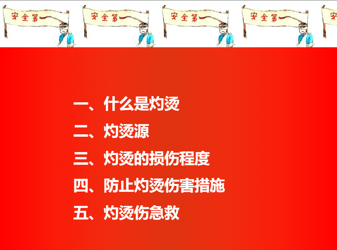 防止?fàn)C傷事故培訓(xùn)