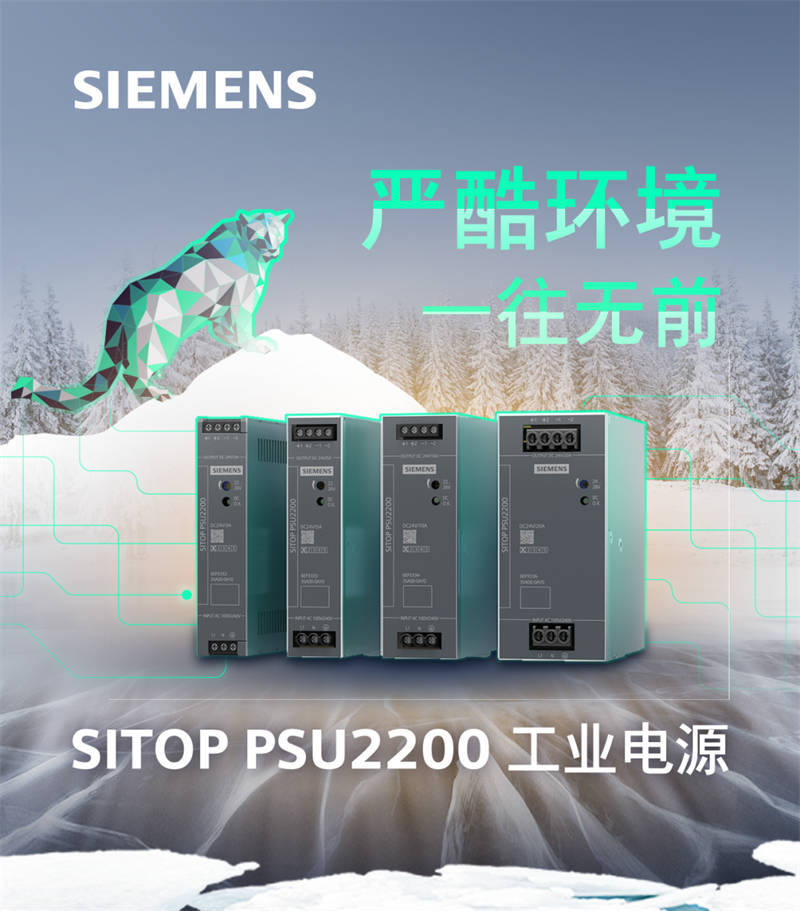 西门子SITOP PSU2200经济型导轨电源，新成员、惊喜多！