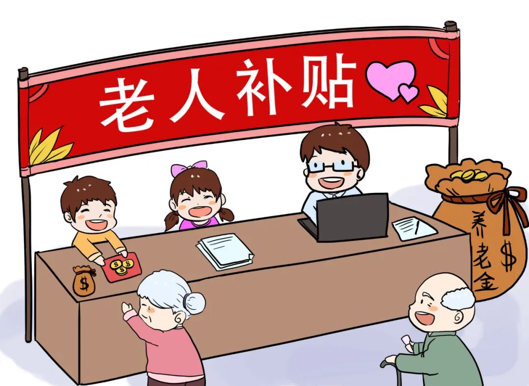 北京老年人注意了！这笔钱您领了么？