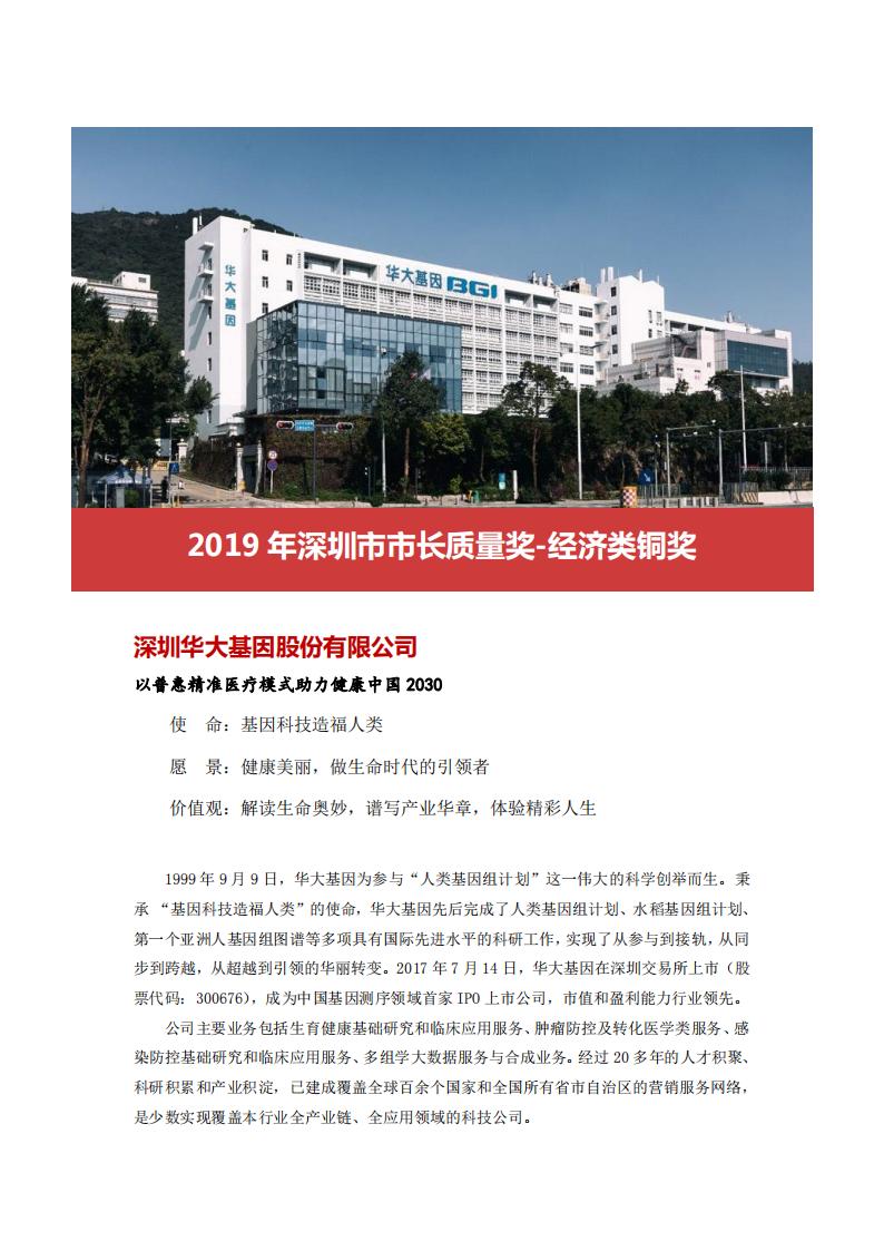 深圳华大基因股份有限公司