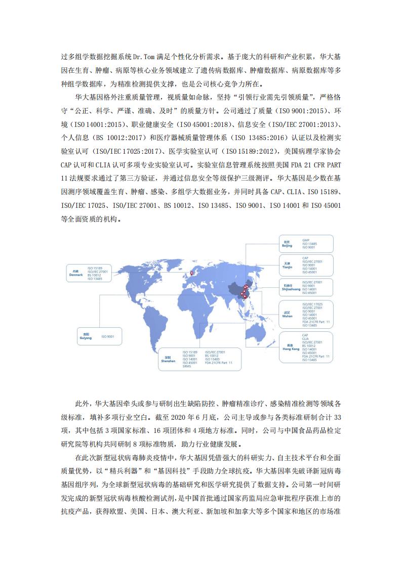 深圳华大基因股份有限公司