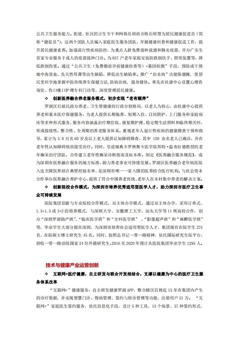 深圳市罗湖医院集团（项目）以人民健康为核心的医疗卫生服务体系改革