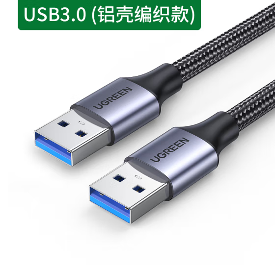 绿联US373-USB3.0公对公数据线