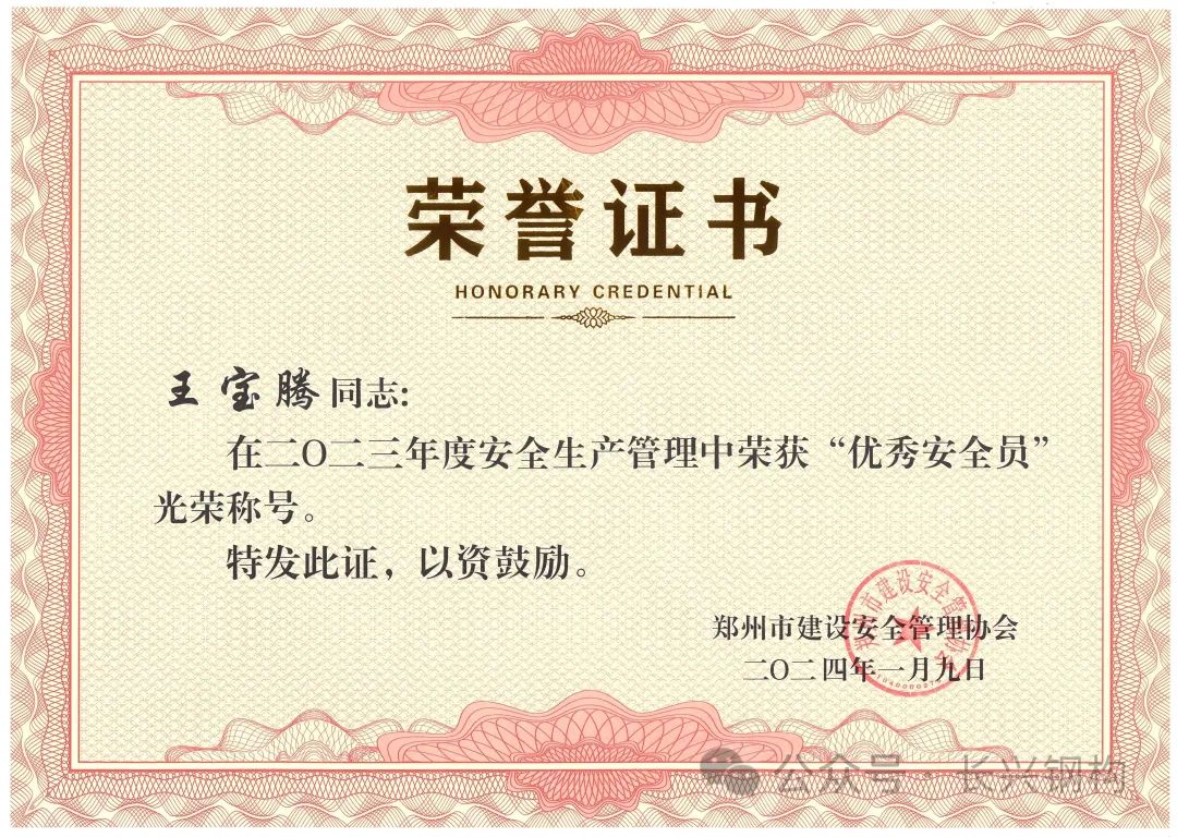 長興鋼構喜訊：熱烈祝賀我公司員工獲建筑安全“先進”及“優(yōu)秀”光榮稱號