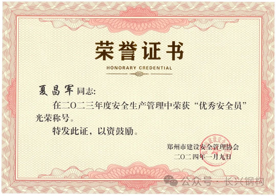 长兴钢构喜讯：热烈祝贺我公司员工获建筑安全“先进”及“优秀”光荣称号