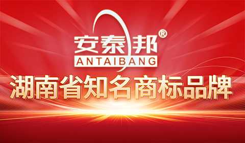 一块医药旗下“安泰邦”获评“湖南省知名商标品牌”