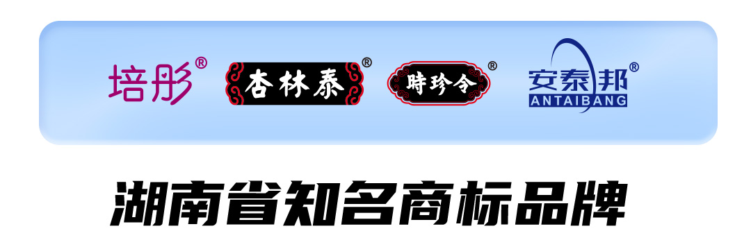 一块医药旗下品牌“安泰邦”获评“湖南省知名商标品牌”