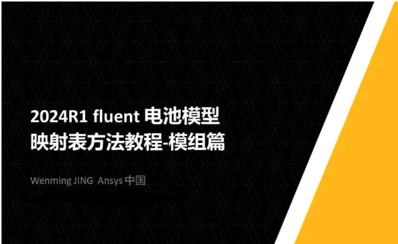 【Fluent】2024R1 fluent 電池模型映射表方法教程-模組