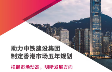 助力中铁建设集团制定香港市场五年规划