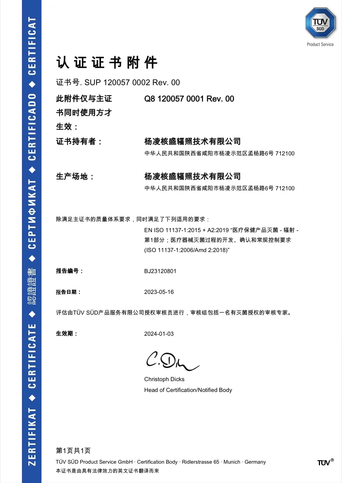 喜报|杨凌核盛辐照公司通过ISO13485+ISO11137医疗器械辐照灭菌质量管理体系认证