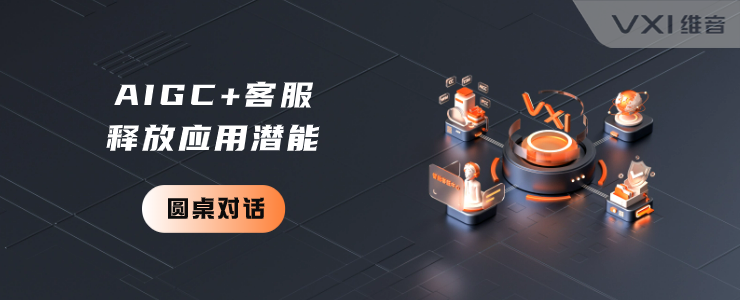 维音亮相大数据产业发展论坛，阐述AIGC+客服应用潜能