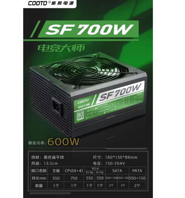 酷腾-电竞SF700W（额定600W）机箱电源