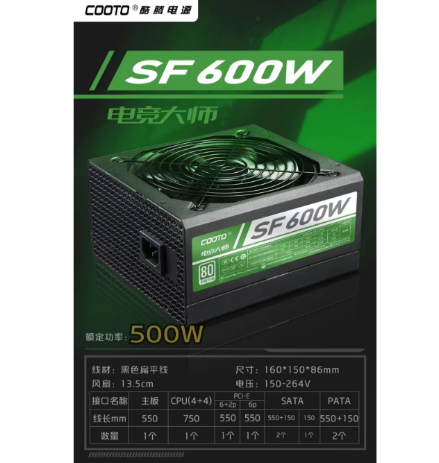 酷腾-电竞SF600W（额定500W）机箱电源