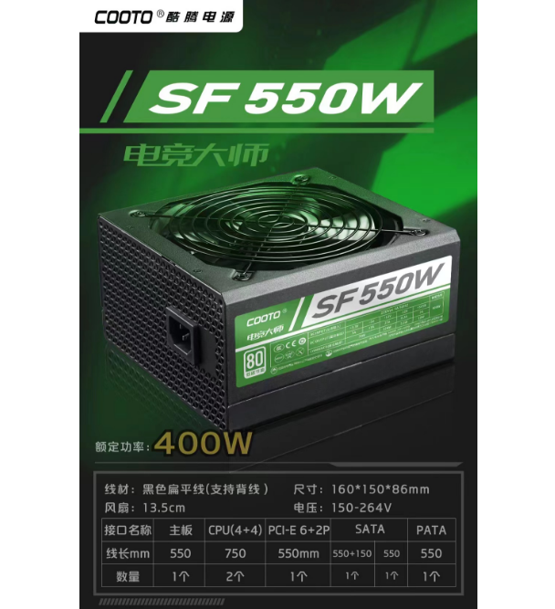 酷腾-电竞SF550W（额定400W）机箱电源