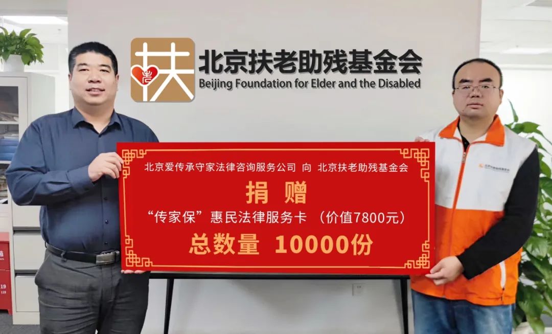 爱传承守家公司捐赠1万份“传家保”法律服务卡——发展银发经济,保障老人安享幸福 爱传承守家公司捐赠1万份“传家保”法律服务卡——发展银发经济,保障老人安享幸福