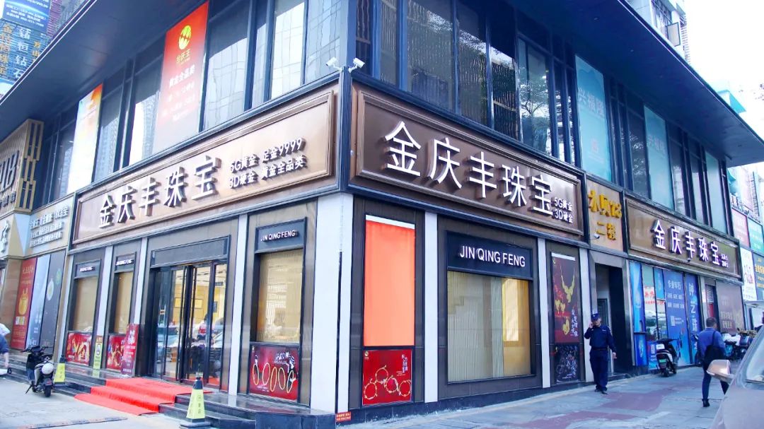 金庆丰珠宝品牌升级展厅扩容迎客商