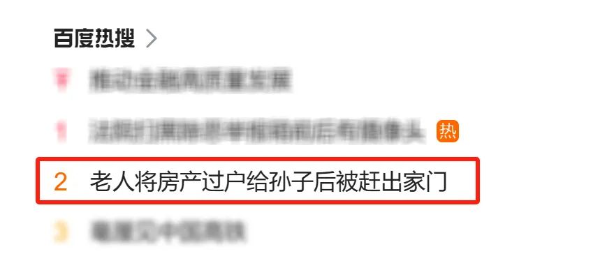 守家观察|提前过户房产给孙辈，竟会“人财两空”？