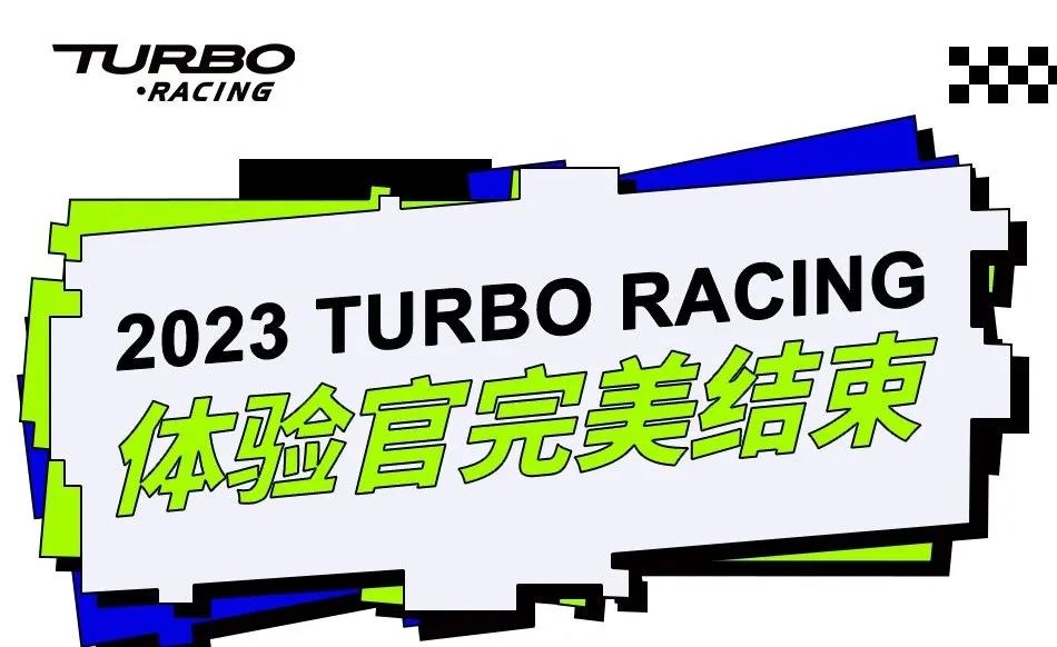 见证2023，TURBO RACING体验官完美结束！