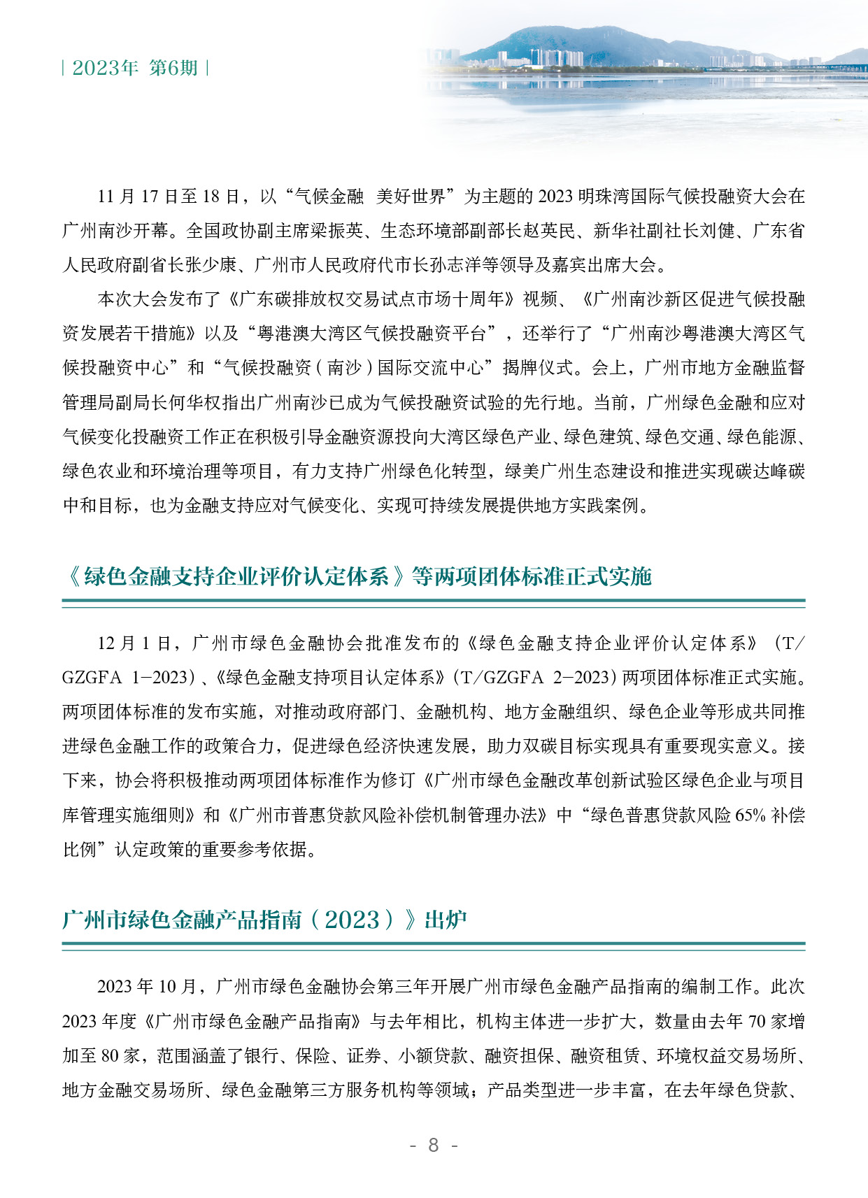 粤港澳大湾区绿色金融双月刊（2023年第6期）