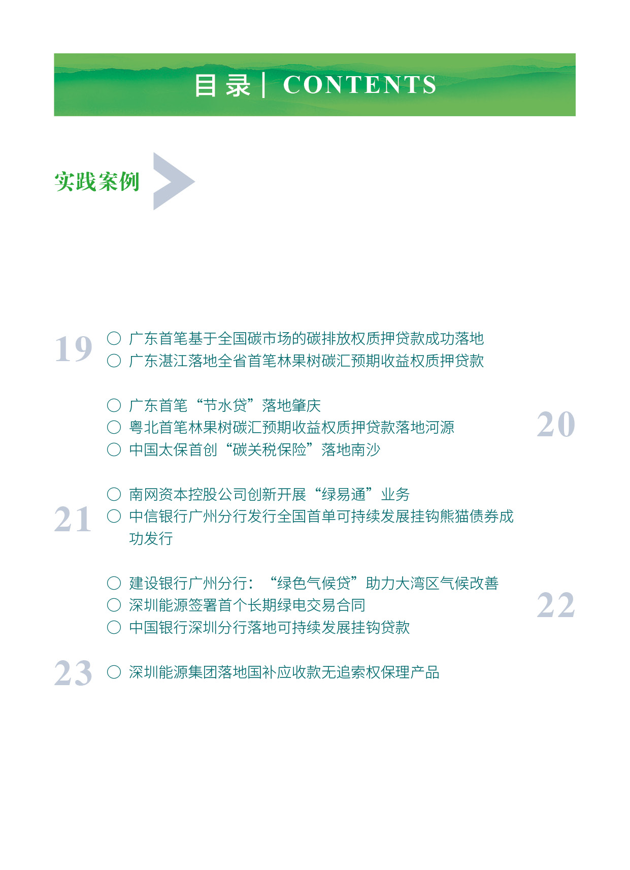 粤港澳大湾区绿色金融双月刊（2023年第6期）