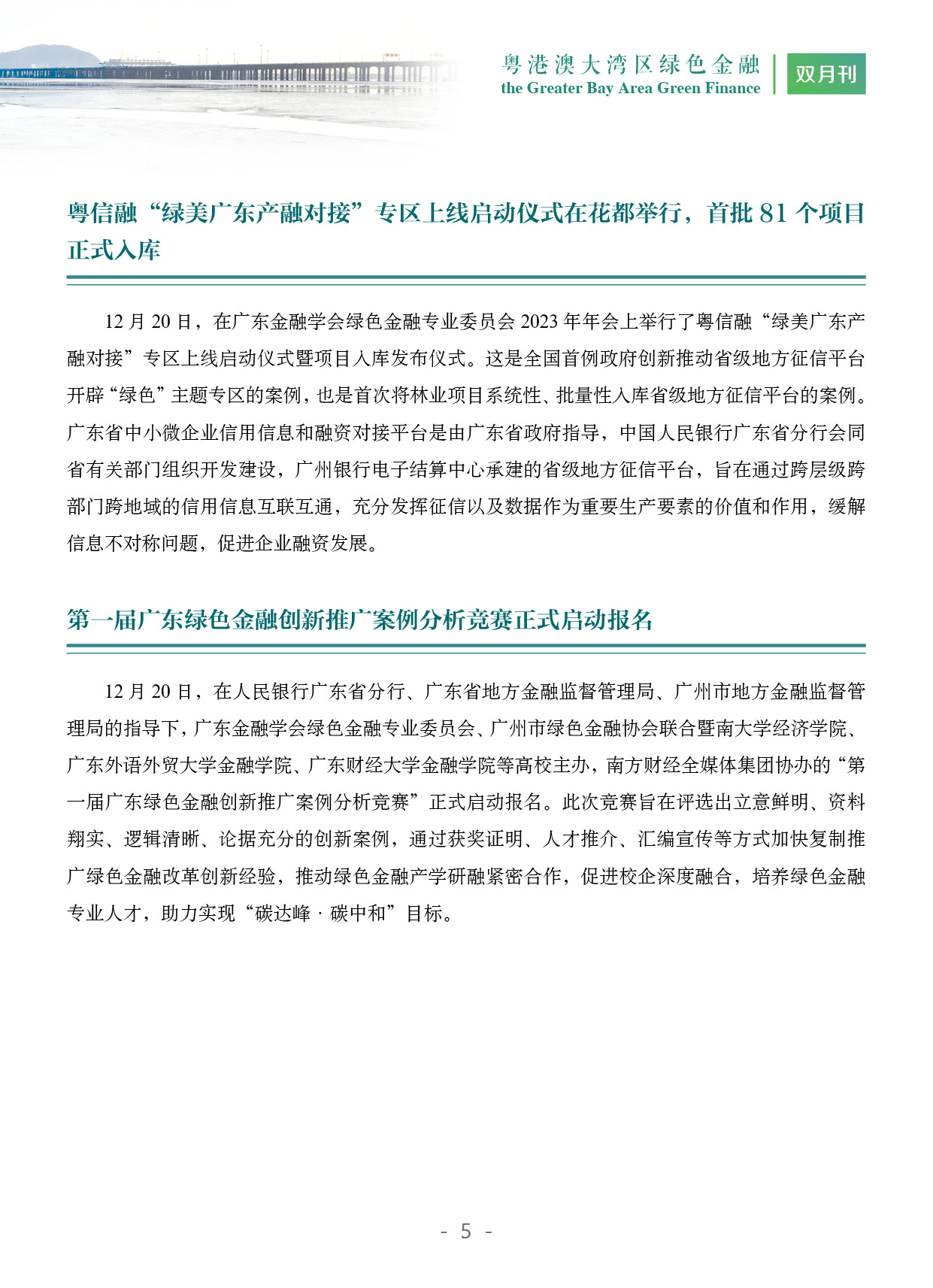 粤港澳大湾区绿色金融双月刊（2023年第6期）