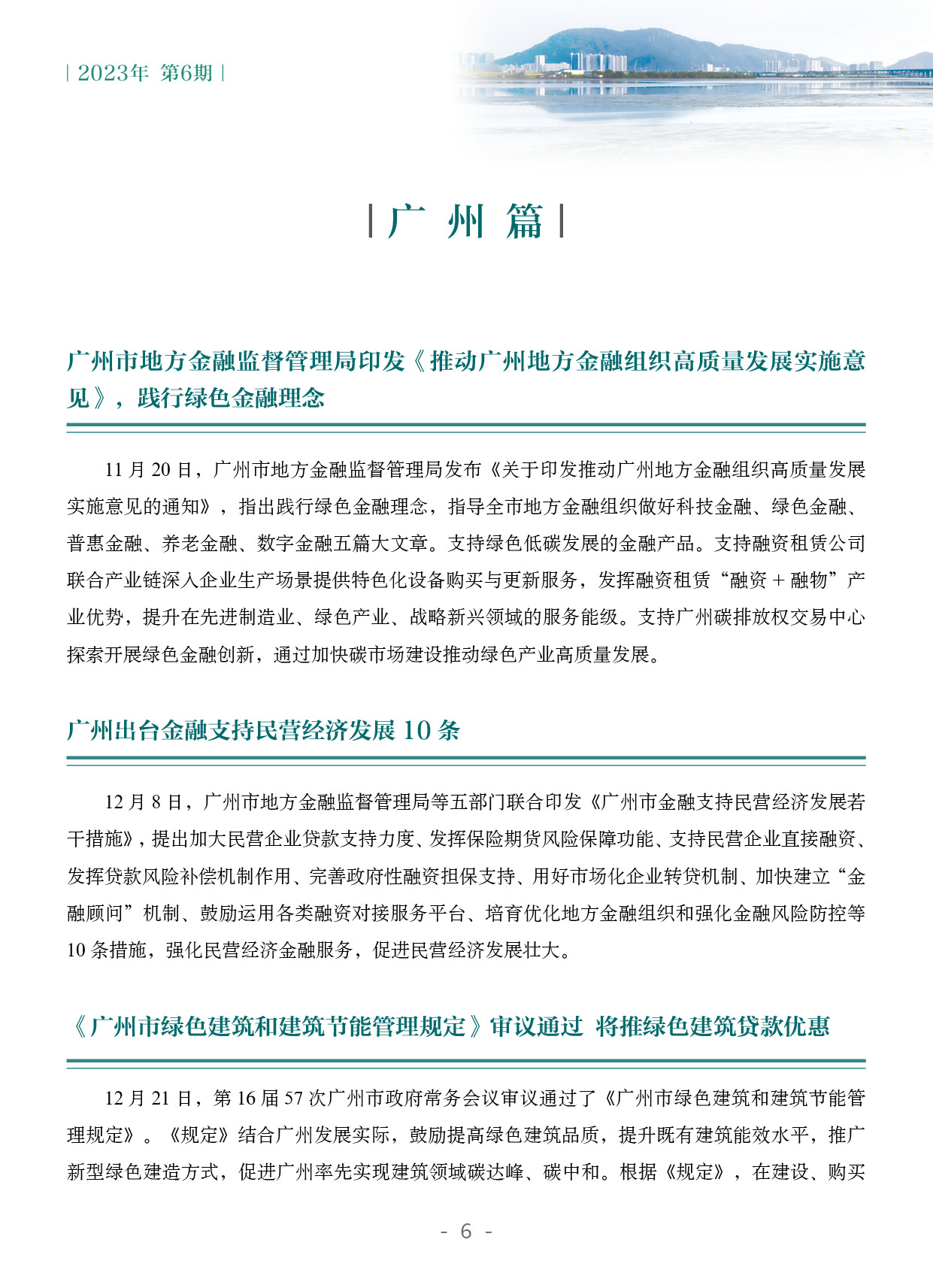 粤港澳大湾区绿色金融双月刊（2023年第6期）