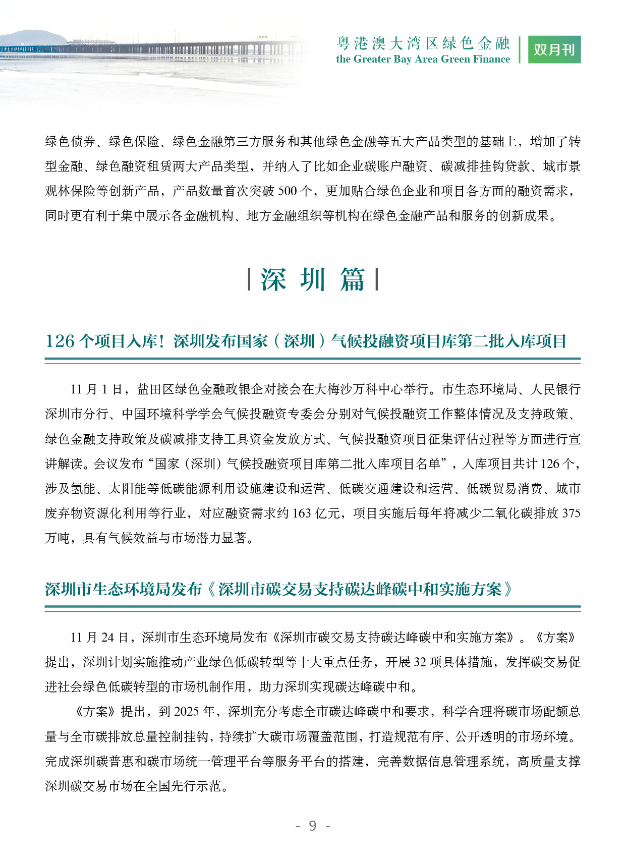 粤港澳大湾区绿色金融双月刊（2023年第6期）