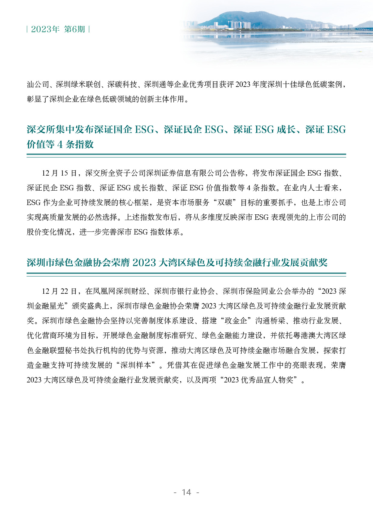 粤港澳大湾区绿色金融双月刊（2023年第6期）