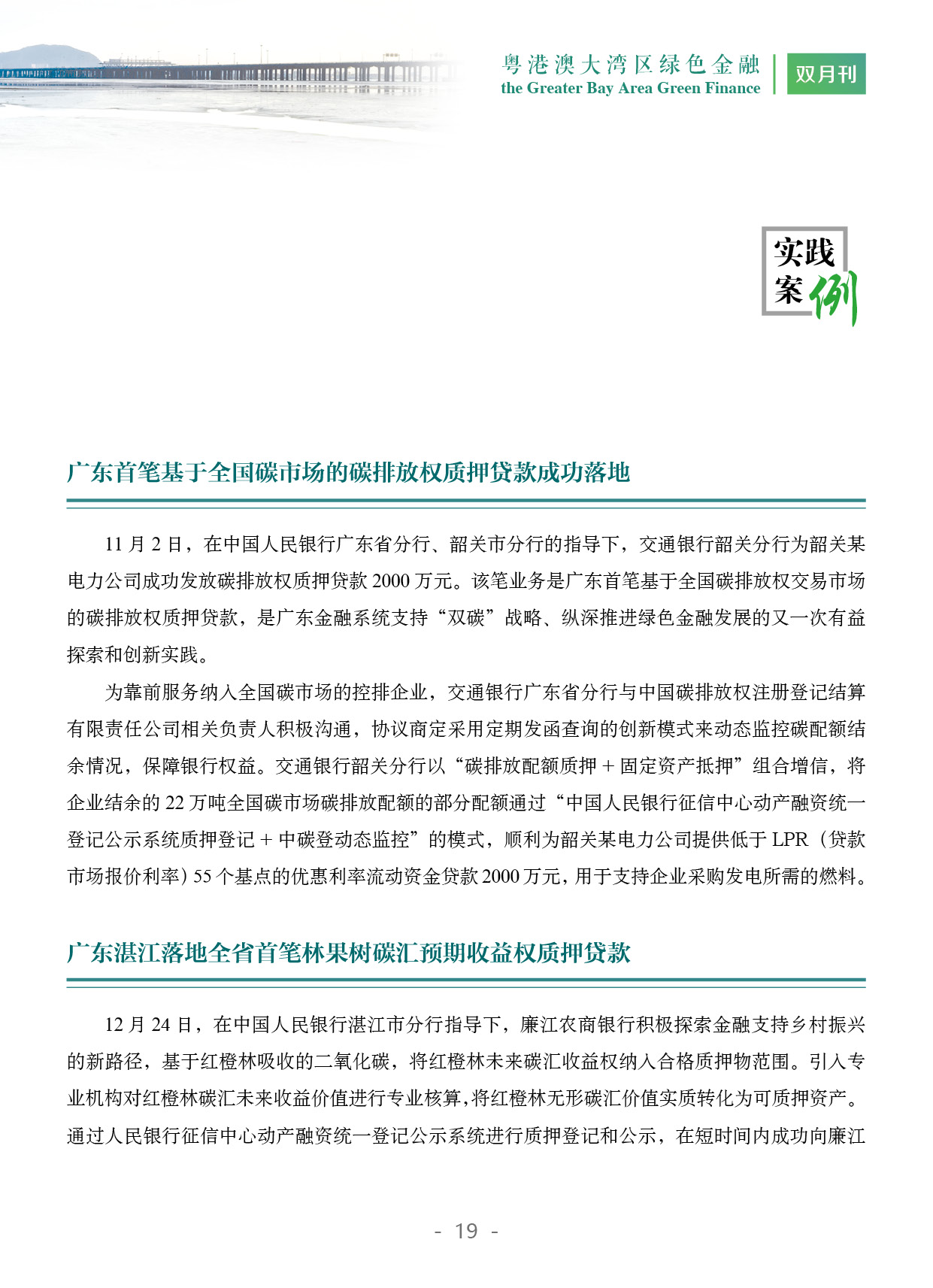 粤港澳大湾区绿色金融双月刊（2023年第6期）