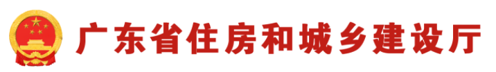 廣東省住房和城鄉建設廳關(guān)于做好省級行政職權事項調整實(shí)施工作的通知