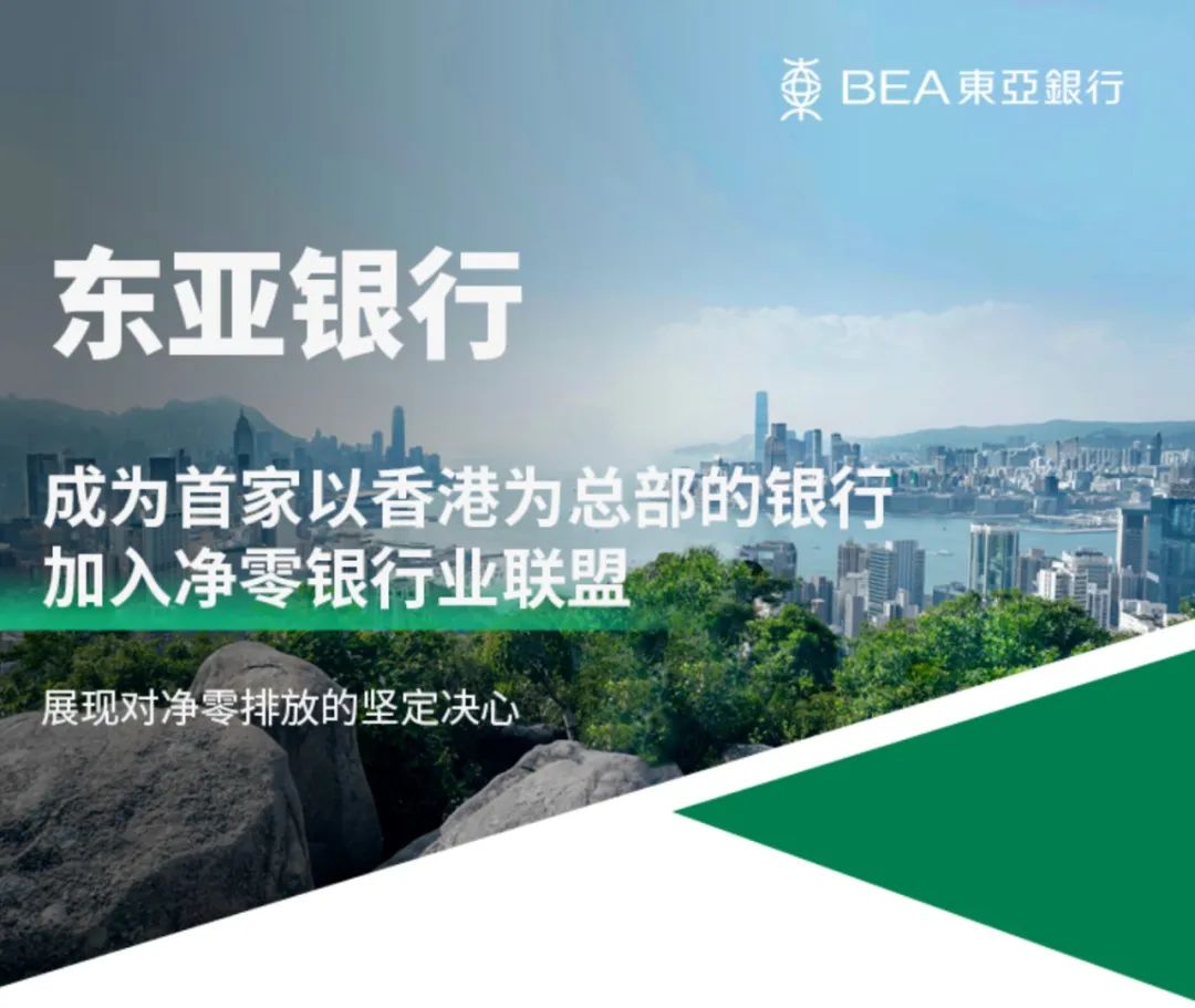 【会员动态】东亚银行成为首家以香港为总部的银行加入净零银行业联盟