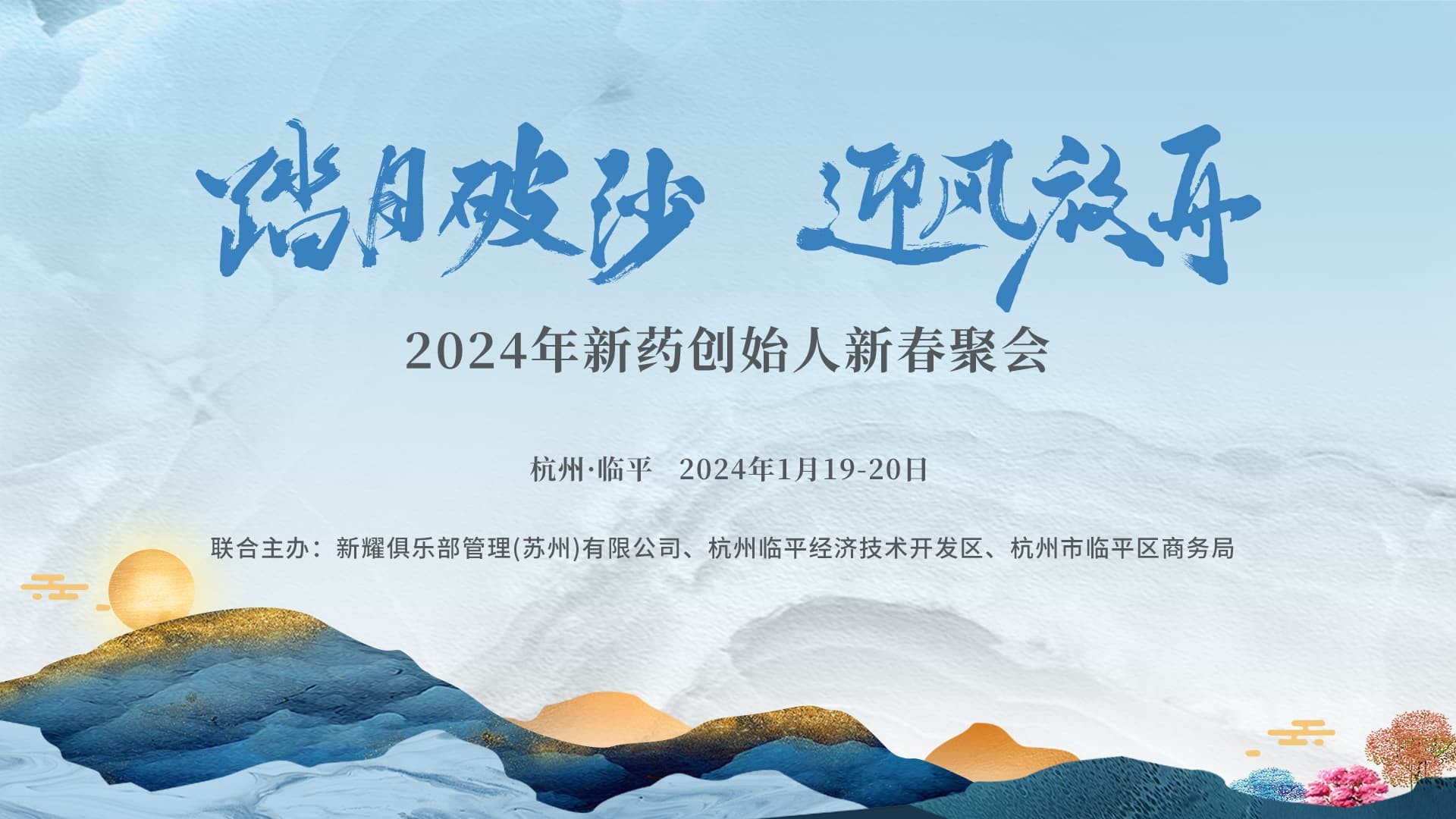 2024年新藥創始人新春聚會圓滿結束,讓我們攜手“踏月破沙,迎風放舟”! 2024年新藥創始人新春聚會圓滿結束,讓我們攜手“踏月破沙,迎風放舟”!