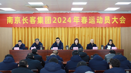 集團召開2024年春運動員大會