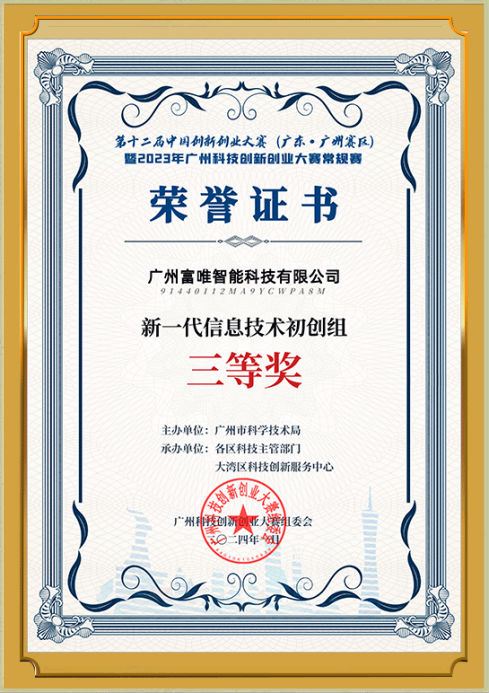 祝贺！富唯智能荣获第十二届中国创新创业大赛（广州赛区）三等奖