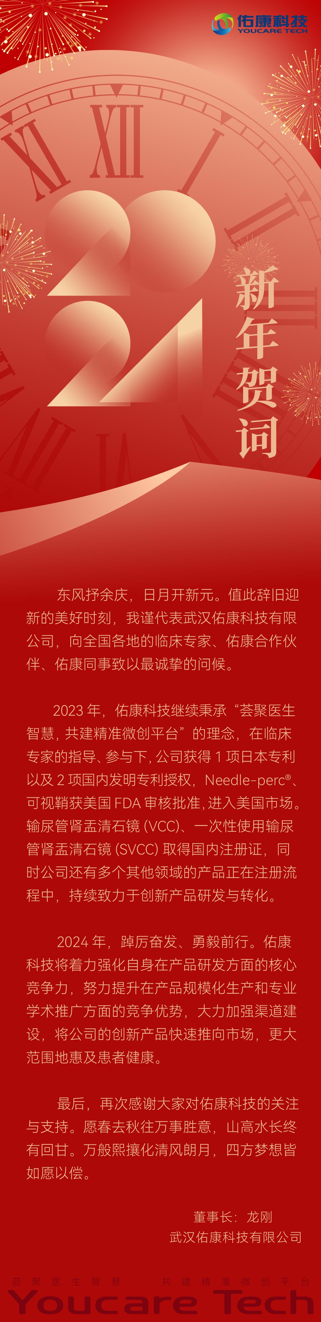 佑康科技新年贺词——初心如炬耀前行，筑梦开启新征程