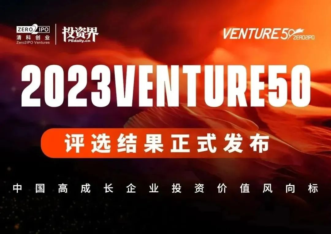 已投企业 | 南山战新投2家已投企业入选“2023Venture50”新芽榜