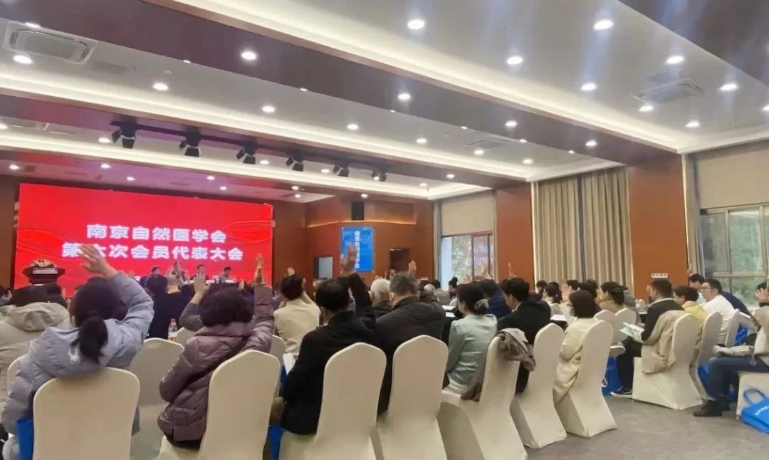 南京自然医学会第六次会员代表大会顺利召开