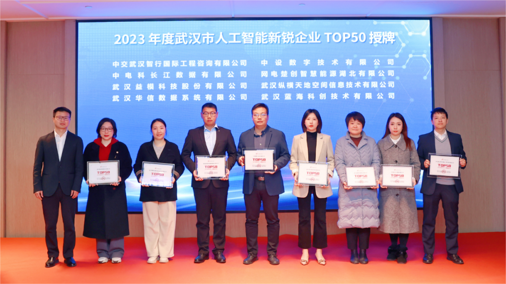 zoty中欧体育平台入选2023年度武汉市人工智能新锐企业TOP50