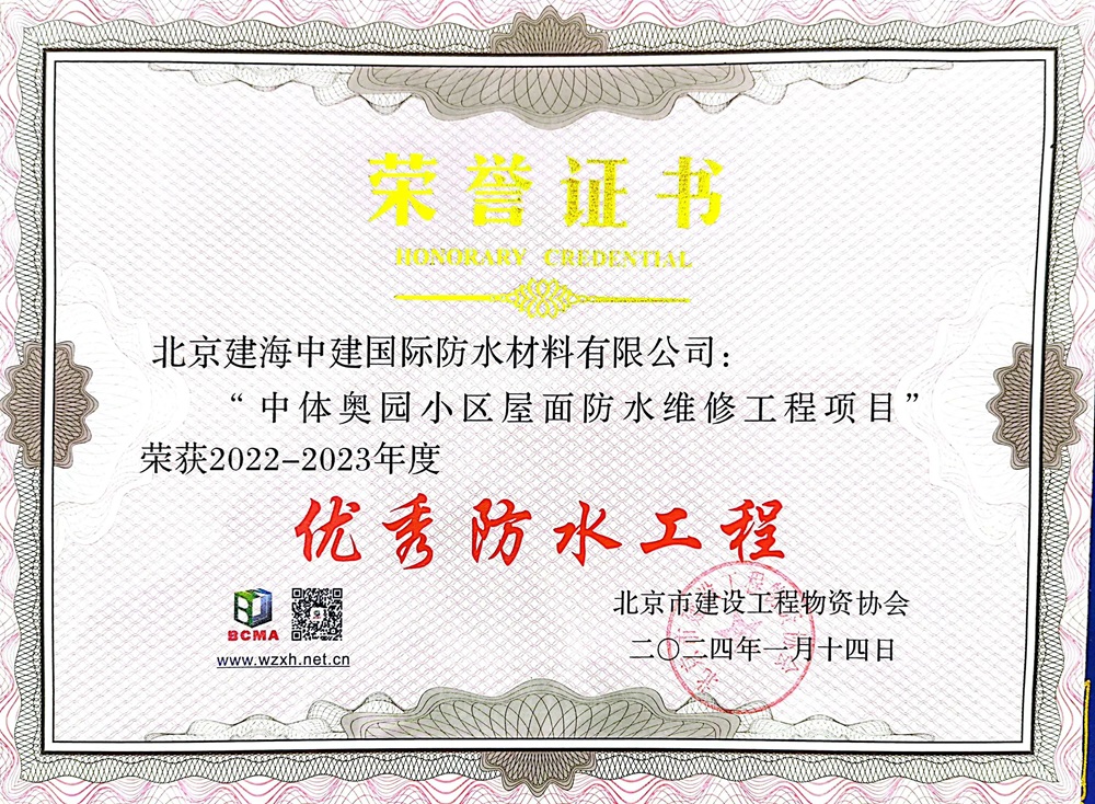 企业荣誉｜建海中建荣获北京市建设工程物资协会防水分会双项大奖