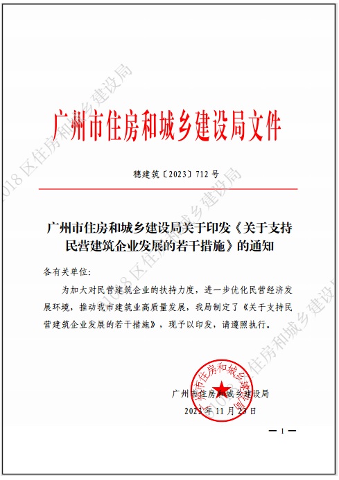 广州住建局:支持民营建筑企业发展措施出台! 广州住建局:支持民营建筑企业发展措施出台!
