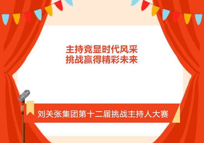 刘关张集团第十二届“挑战主持人大赛”圆满落幕 刘关张集团第十二届“挑战主持人大赛”圆满落幕