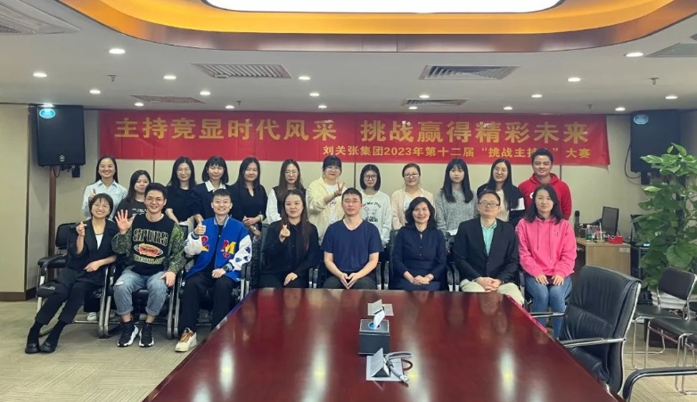 刘关张集团第十二届“挑战主持人大赛”圆满落幕 刘关张集团第十二届“挑战主持人大赛”圆满落幕