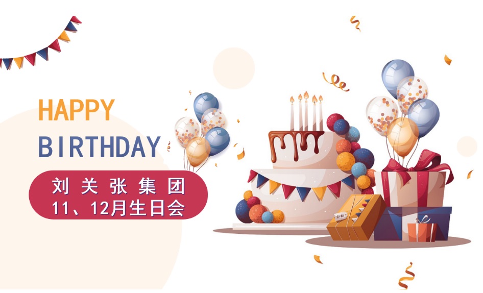 员工生日会 | 同聚共乐 欢庆生辰