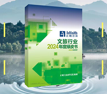 洞见文旅未来 | 《文旅行业2024年度绿皮书》权威发布！