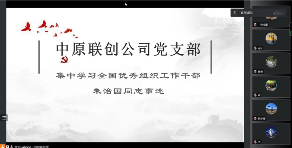 中原聯(lián)創(chuàng)公司黨支部組織學習朱治國同志先進事跡