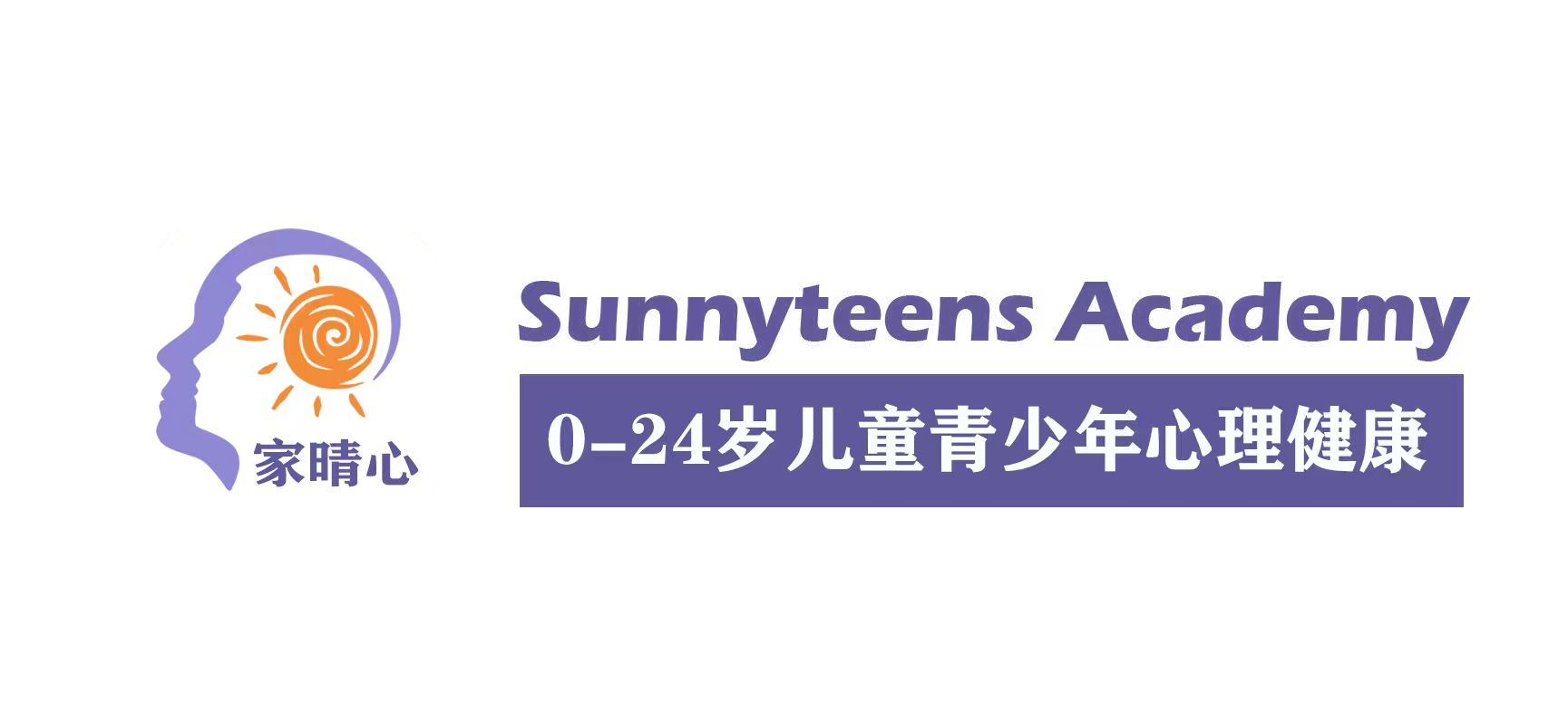 美國Sunnyteens Academy家晴心兒童青少年心理健康教育平臺