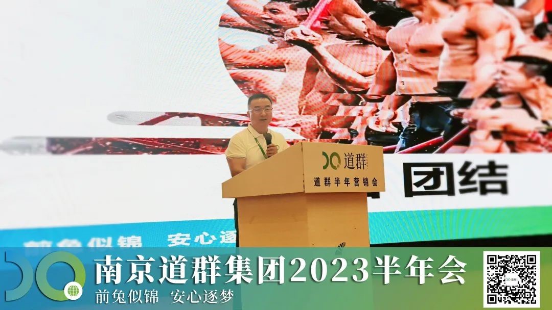 布局未来，稳步前行 | 南京道群集团2023年半年营销会圆满落幕！
