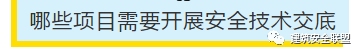 项目部应如何做好安全技术交底？此篇说全了！