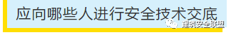 项目部应如何做好安全技术交底？此篇说全了！